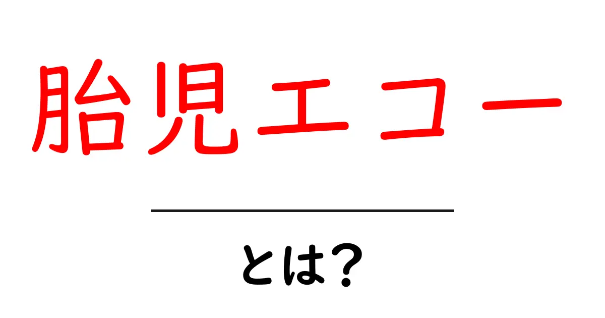 胎児エコーとは?妊娠中に知っておきたい基本情報と手順共起語・同意語も併せて解説!