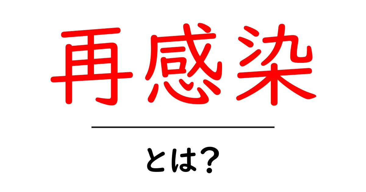 再感染とは?再度感染する理由と予防法を知ろう!共起語・同意語も併せて解説!