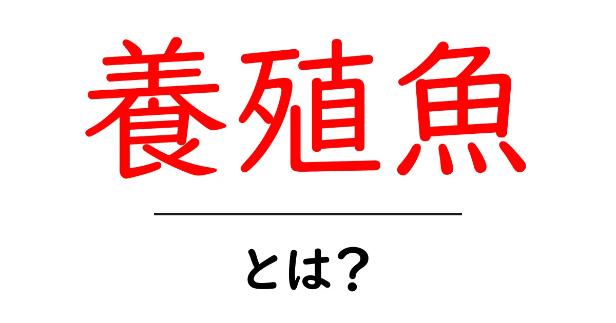 養殖魚とは?その魅力と環境への影響を解説!共起語・同意語も併せて解説!