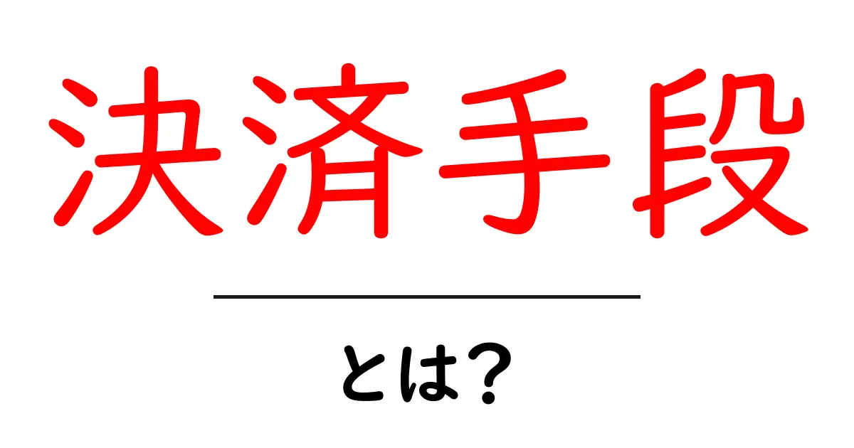 決済手段とは?初心者でもわかるお金の支払い方法を解説!共起語・同意語も併せて解説!