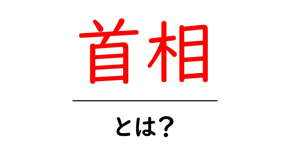 首相とは?日本の首相の役割と重要性をわかりやすく解説共起語・同意語も併せて解説!