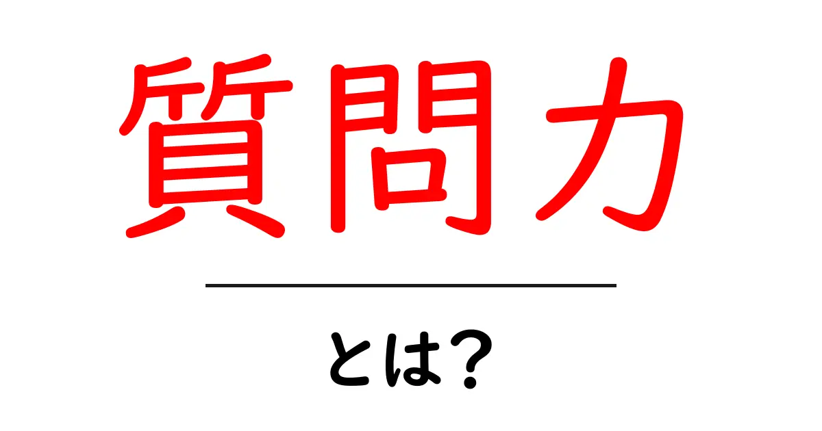 知っておきたい!質問力とは?コミュニケーションに役立つスキルを解説共起語・同意語も併せて解説!