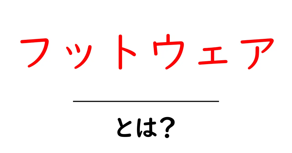 フットウェアとは？靴から靴下までのすべてを解説！共起語・同意語も併せて解説！
