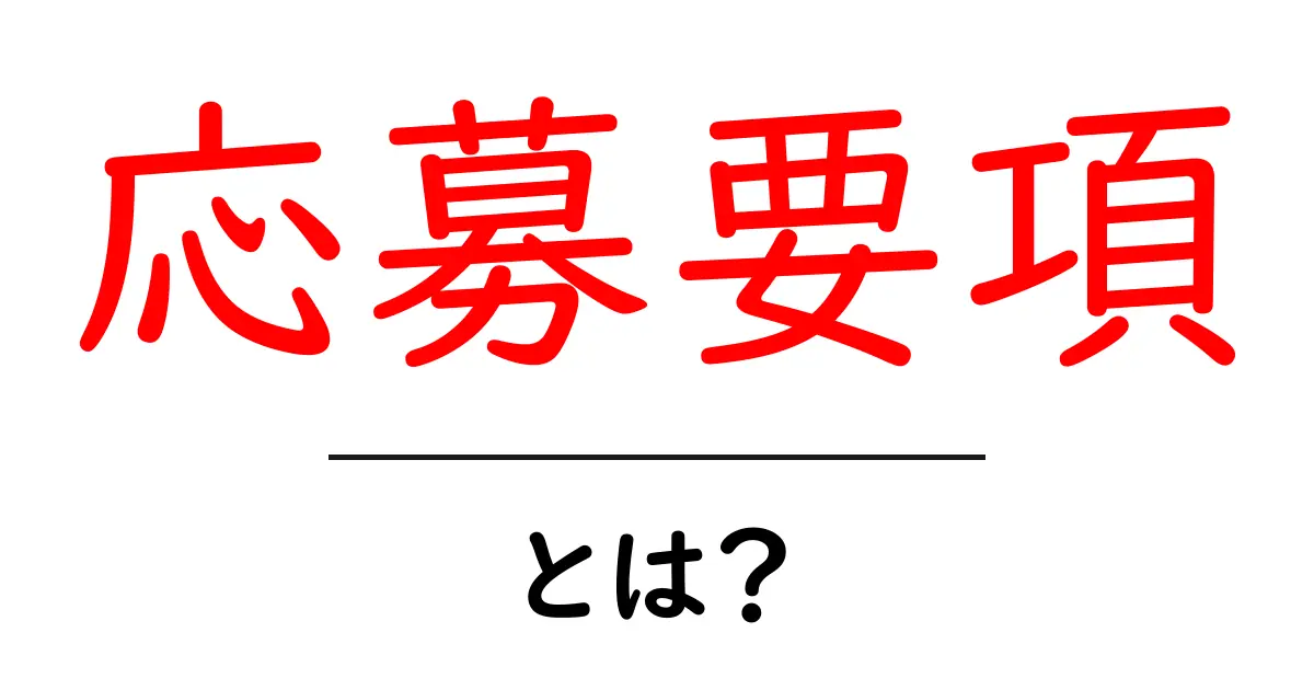 応募要項とは?知っておきたい基本情報と重要ポイント共起語・同意語も併せて解説!