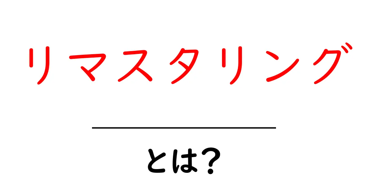 リマスタリングとは?音楽や映画が生まれ変わる驚きの技術共起語・同意語も併せて解説!