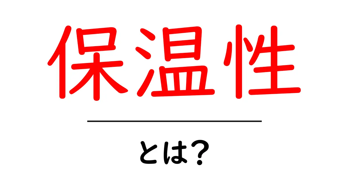 保温性って何？冬を快適に過ごすための大切なポイント共起語・同意語も併せて解説！