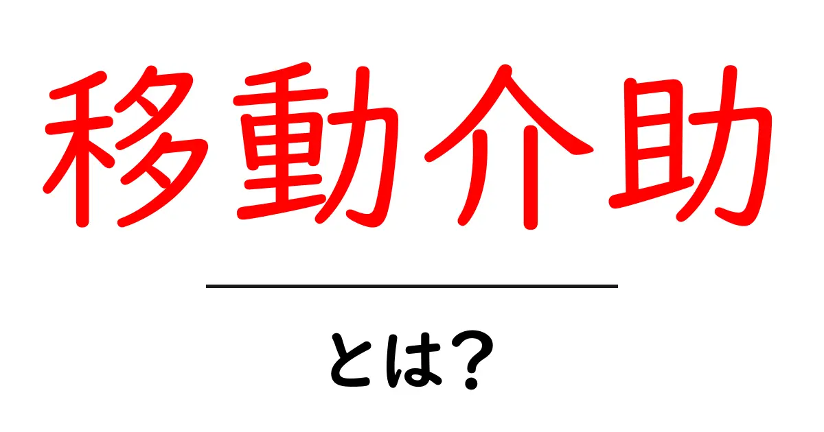 移動介助とは?高齢者や障がい者のための大切なサポート共起語・同意語も併せて解説!