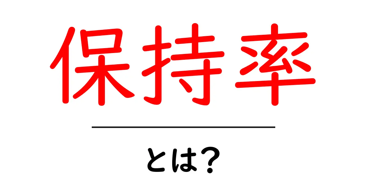 保持率って何?知っておくべき基本を解説!共起語・同意語も併せて解説!