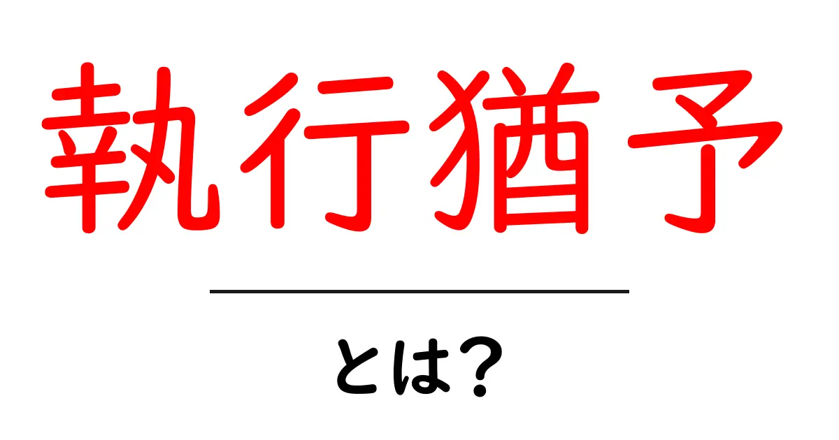 執行猶予とは?知られざる法律用語をやさしく解説共起語・同意語も併せて解説!