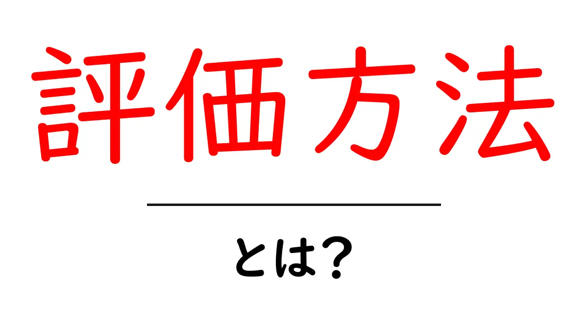評価方法とは？失敗しないための基本を学ぼう共起語・同意語も併せて解説！
