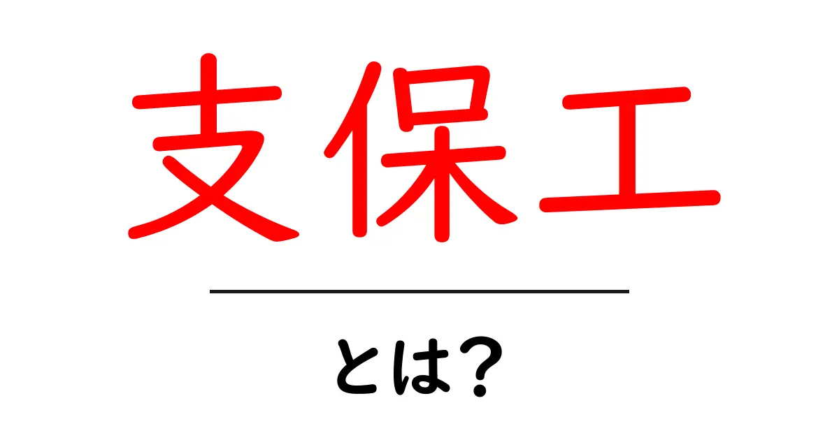 支保工とは?建設現場で欠かせない重要な役割を解説共起語・同意語も併せて解説!