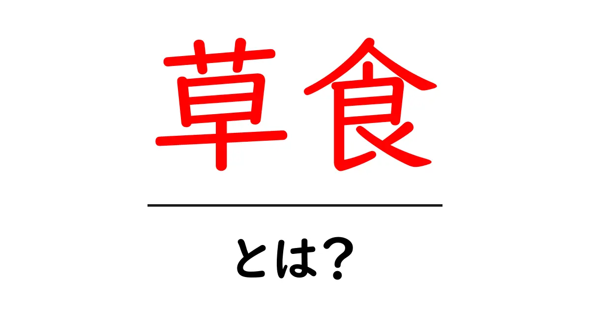 「草食」とは?その意味や使い方をわかりやすく解説!共起語・同意語も併せて解説!