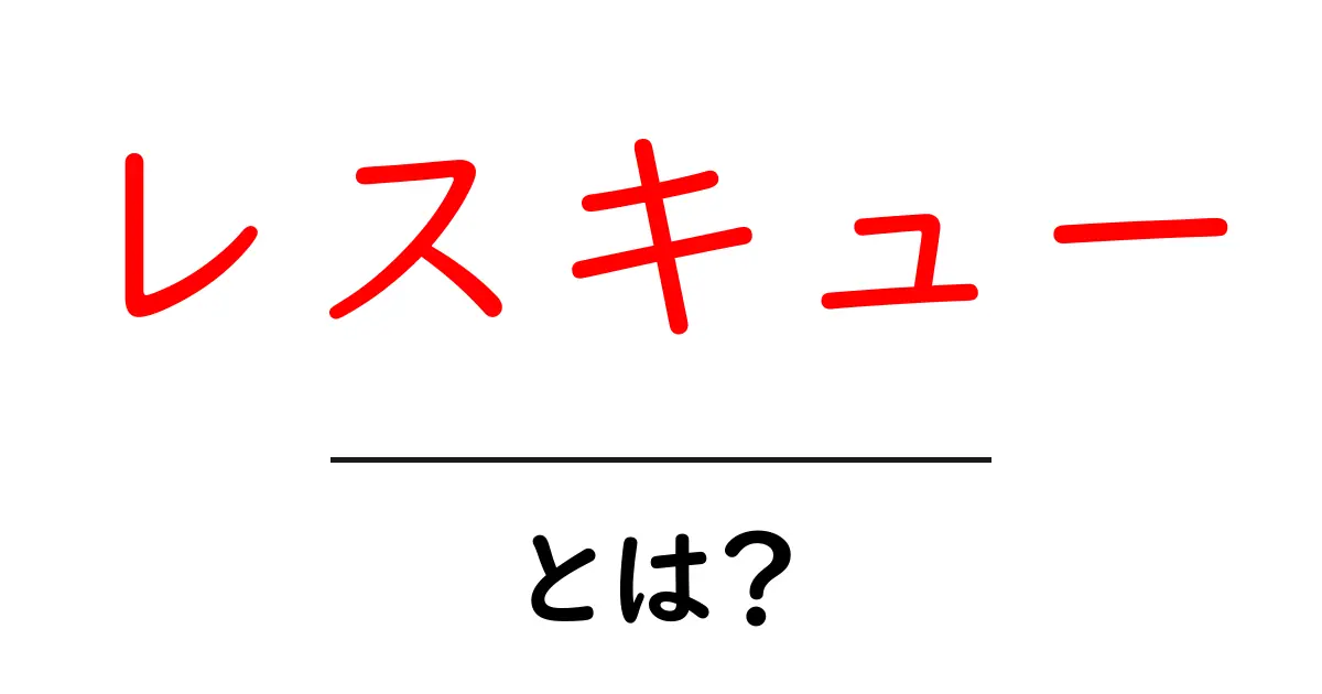 レスキューとは?困った時の頼れるサポートを知ろう!共起語・同意語も併せて解説!
