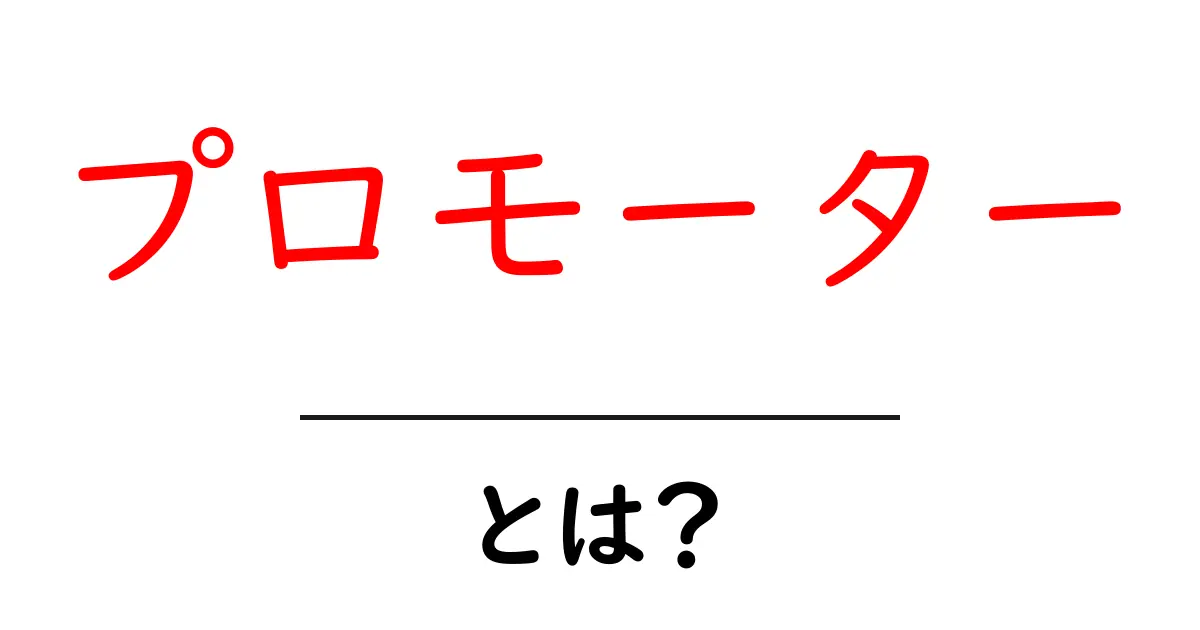 プロモーターとは?その役割や重要性をわかりやすく解説!共起語・同意語も併せて解説!