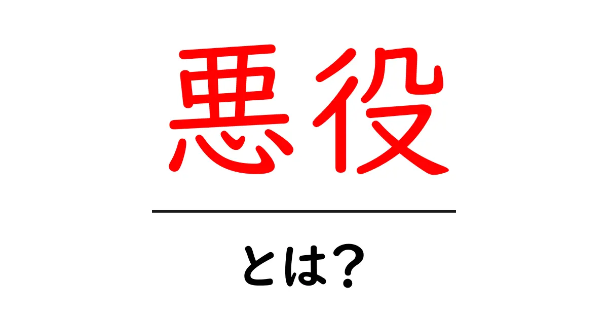 悪役とは?映画やマンガに登場する悪役の魅力と役割を解説!共起語・同意語も併せて解説!