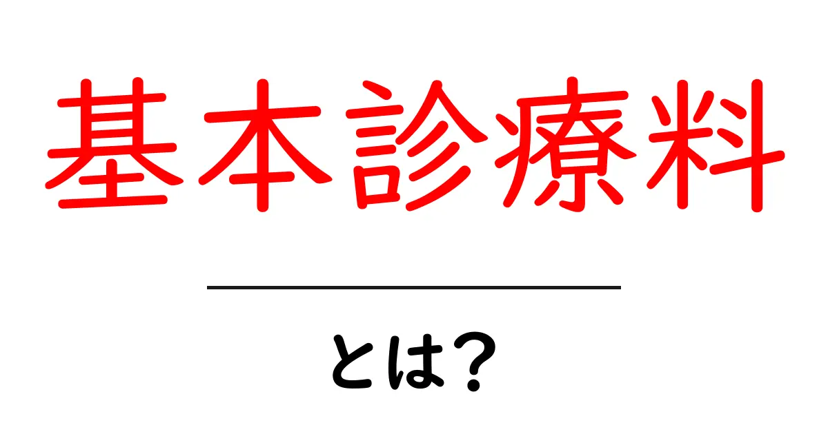 基本診療料とは？医療サービスに欠かせないその重要性を解説！共起語・同意語も併せて解説！