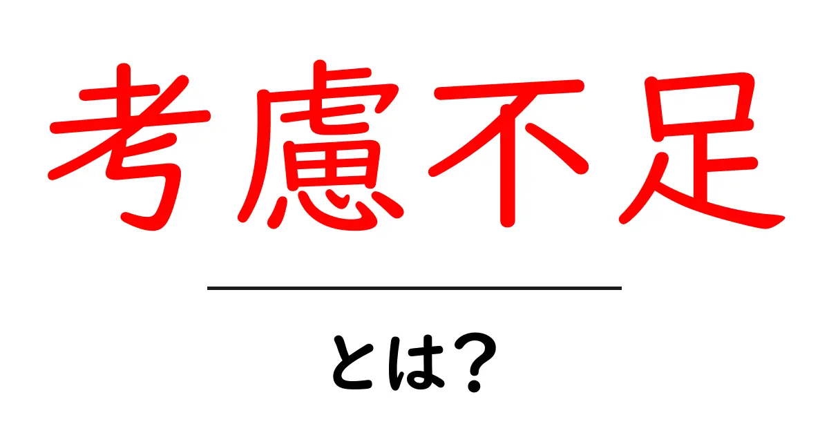 考慮不足とは?その意味と具体例を分かりやすく解説!共起語・同意語も併せて解説!