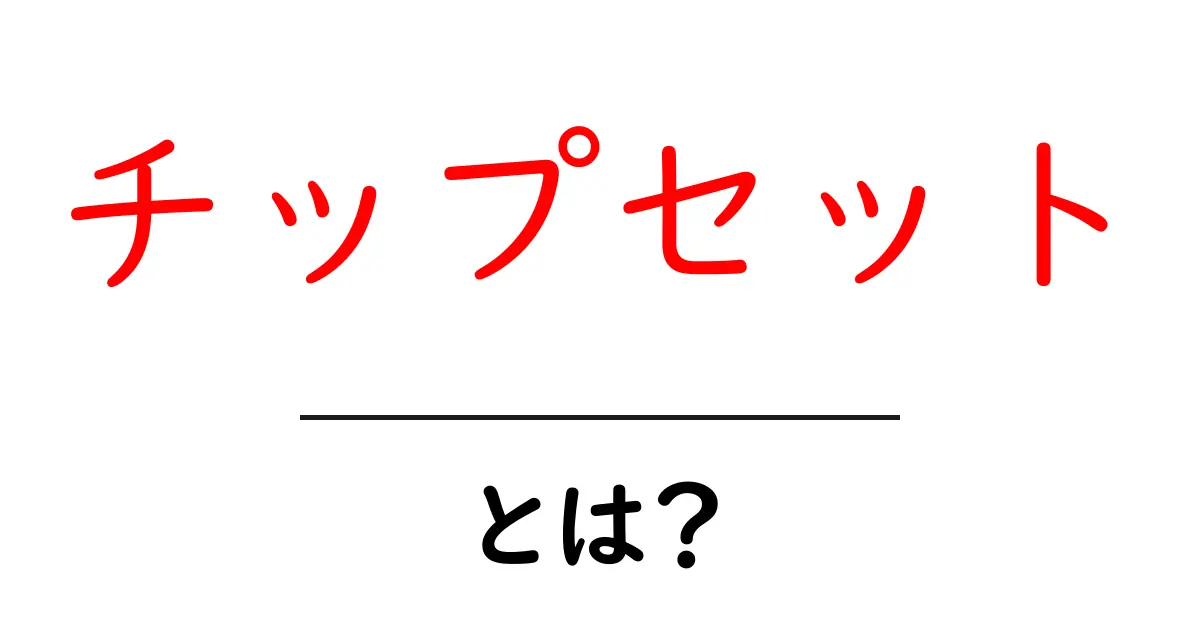 チップセットとは？パソコンの心臓部を理解しよう！共起語・同意語も併せて解説！