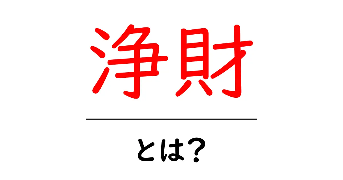浄財とは?その意味と使われ方を徹底解説共起語・同意語も併せて解説!