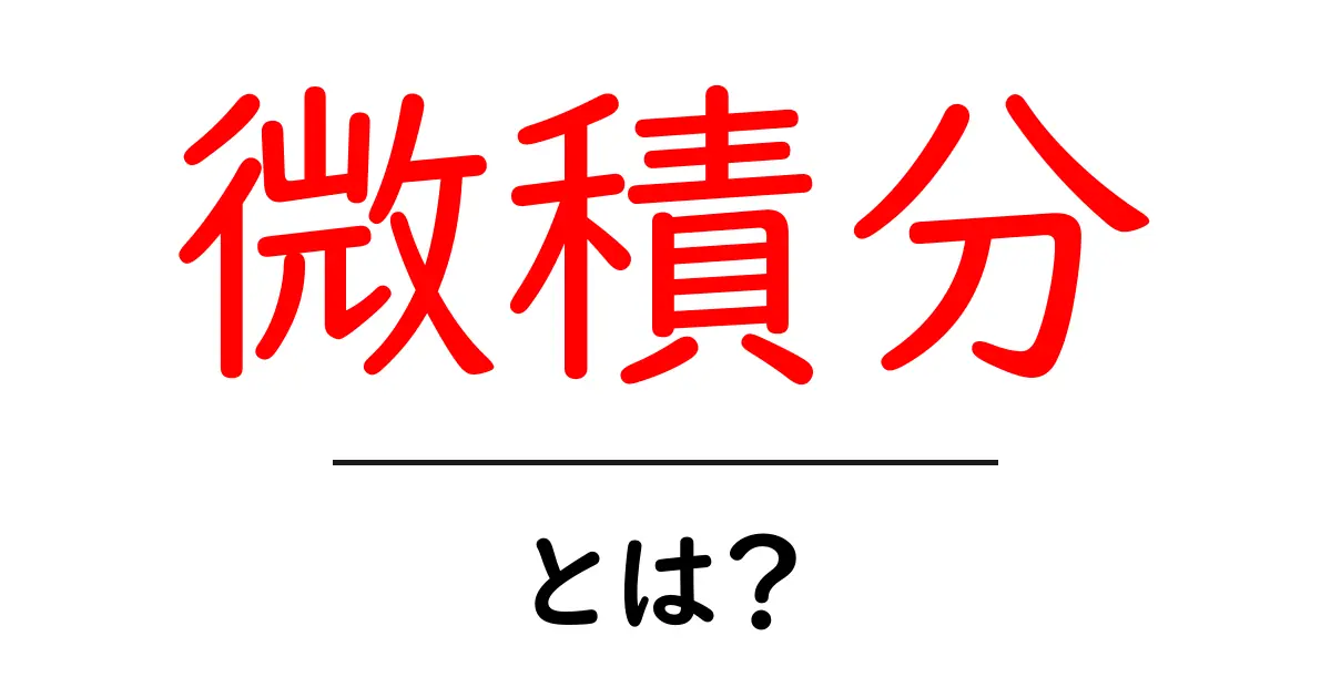 微積分って何？中学生でもわかる基礎知識共起語・同意語も併せて解説！