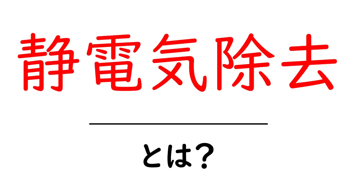 静電気除去の基本とは?身の回りの静電気をスッキリ解消しよう!共起語・同意語も併せて解説!