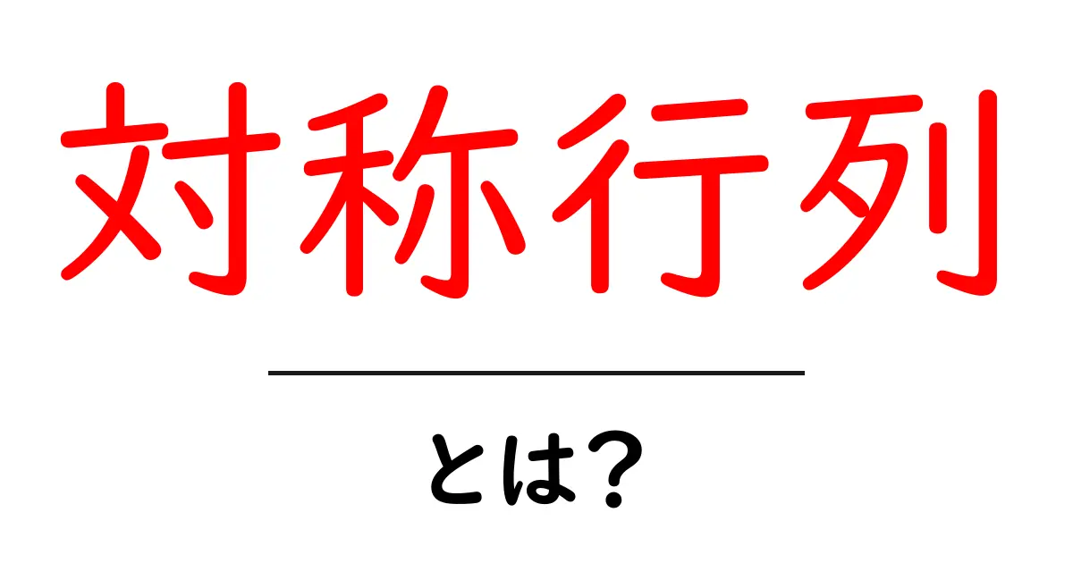 対称行列とは?数学の魅力を解説!共起語・同意語も併せて解説!
