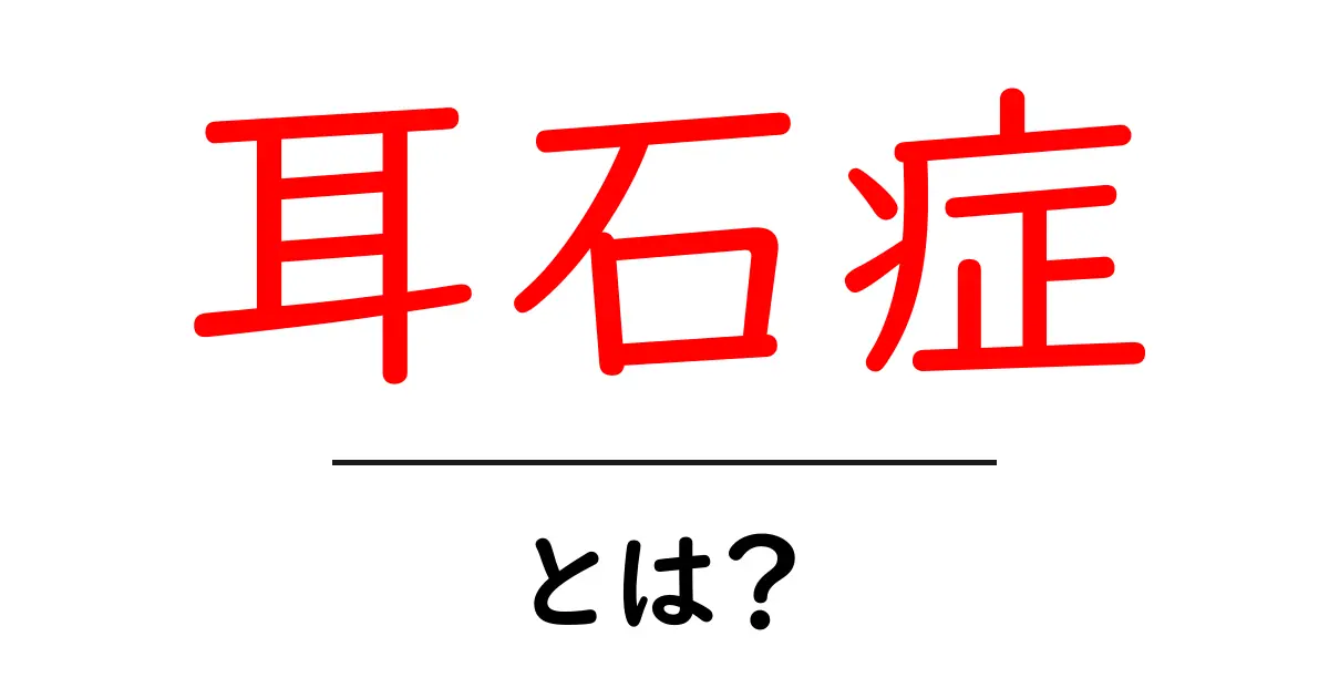 耳石症について知ろう!その症状や原因、治療法を解説共起語・同意語も併せて解説!