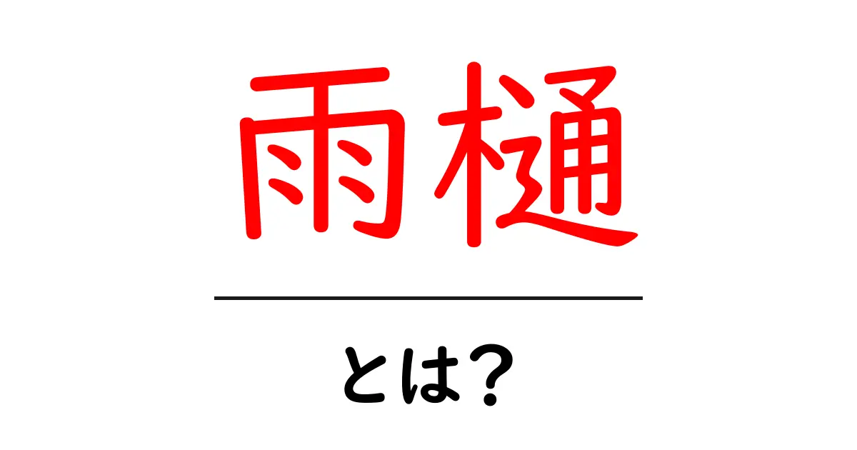 雨樋とは？雨水を無駄なく排水する重要な役割共起語・同意語も併せて解説！