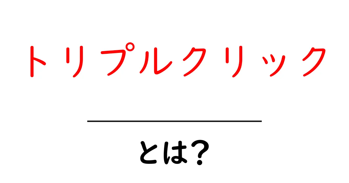トリプルクリックとは?初心者でもわかる基本解説共起語・同意語も併せて解説!
