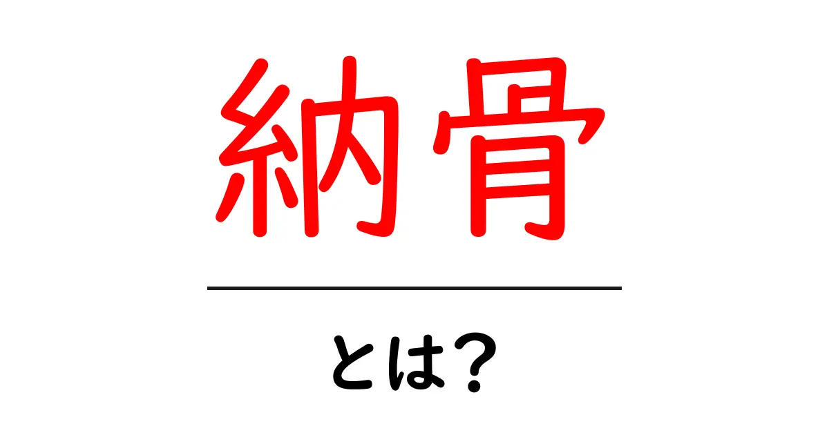 納骨とは？大切な人を心に留める方法を知ろう共起語・同意語も併せて解説！
