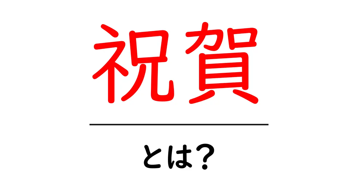 祝賀とは?お祝いの意味とその重要性共起語・同意語も併せて解説!