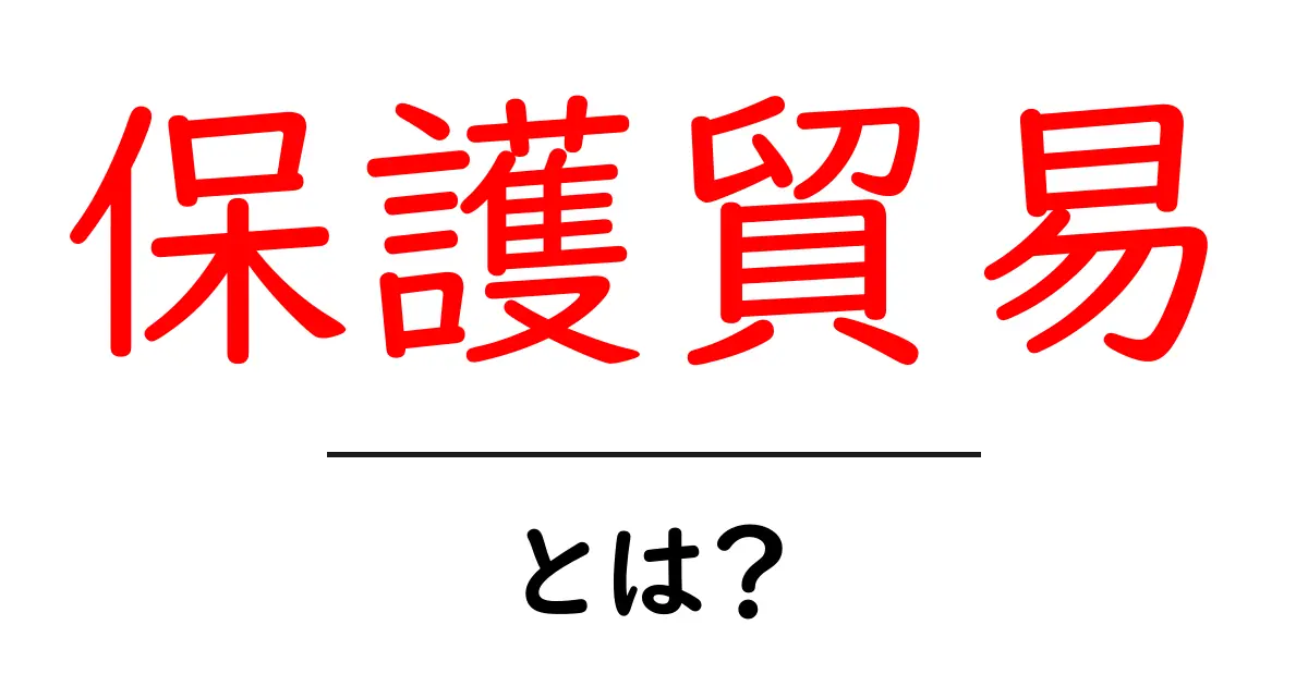 保護貿易とは?知られざる経済の仕組みを解説共起語・同意語も併せて解説!