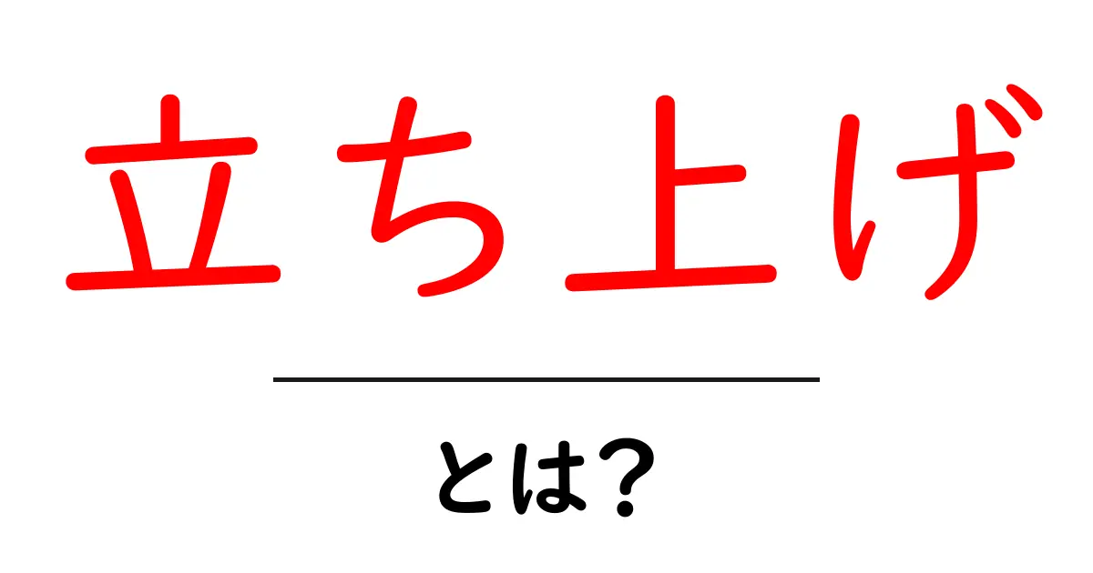 「立ち上げ」とは?ビジネスやプロジェクト開始の基本を知ろう!共起語・同意語も併せて解説!