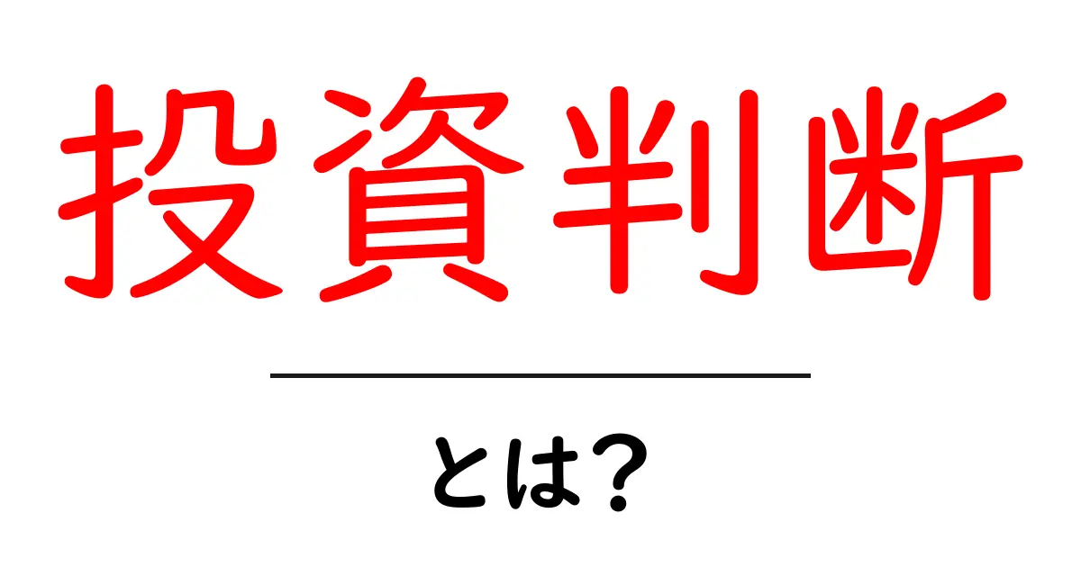 投資判断とは?初心者でもわかる基礎と実践方法共起語・同意語も併せて解説!
