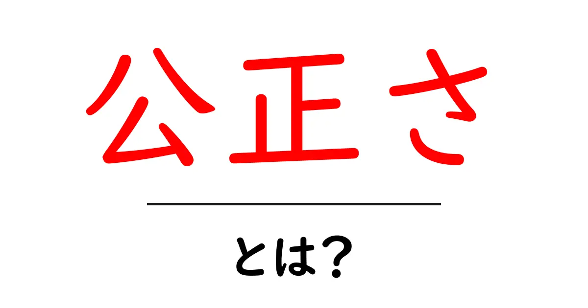 公正さとは?その意味と重要性をわかりやすく解説!共起語・同意語も併せて解説!