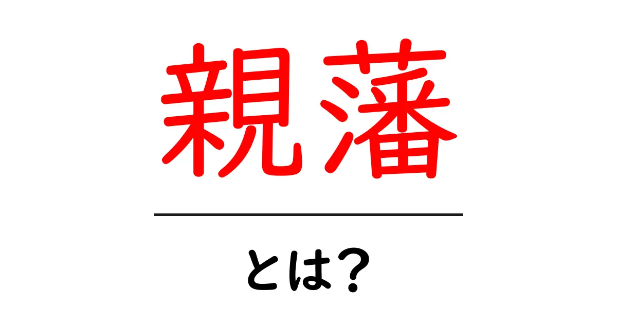 親藩とは？歴史の中での役割や意味を解説！共起語・同意語も併せて解説！