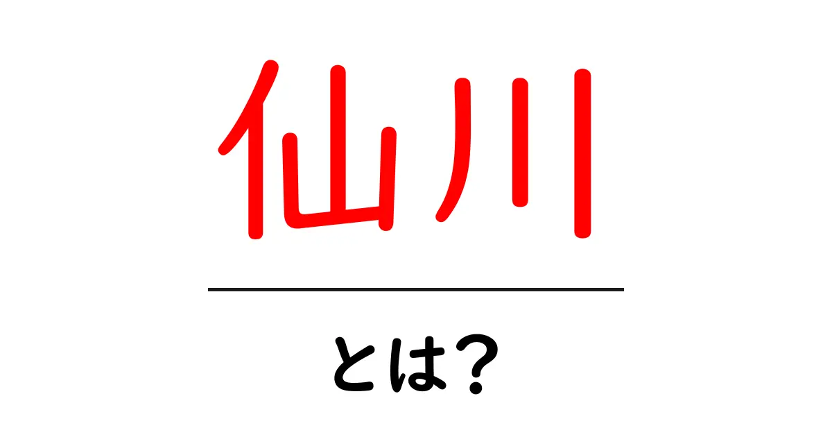 仙川とは?自然と歴史が交わる魅力的な場所の紹介共起語・同意語も併せて解説!