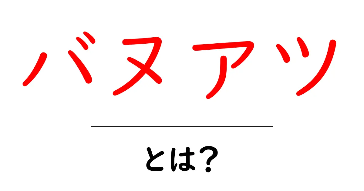 知られざるバヌアツの魅力とは?美しい島々と文化を探る共起語・同意語も併せて解説!