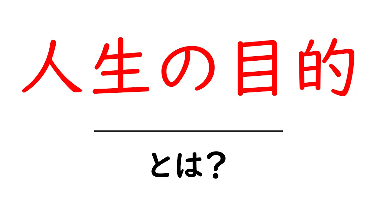 人生の目的とは?自分を見つめ直すためのガイド共起語・同意語も併せて解説!