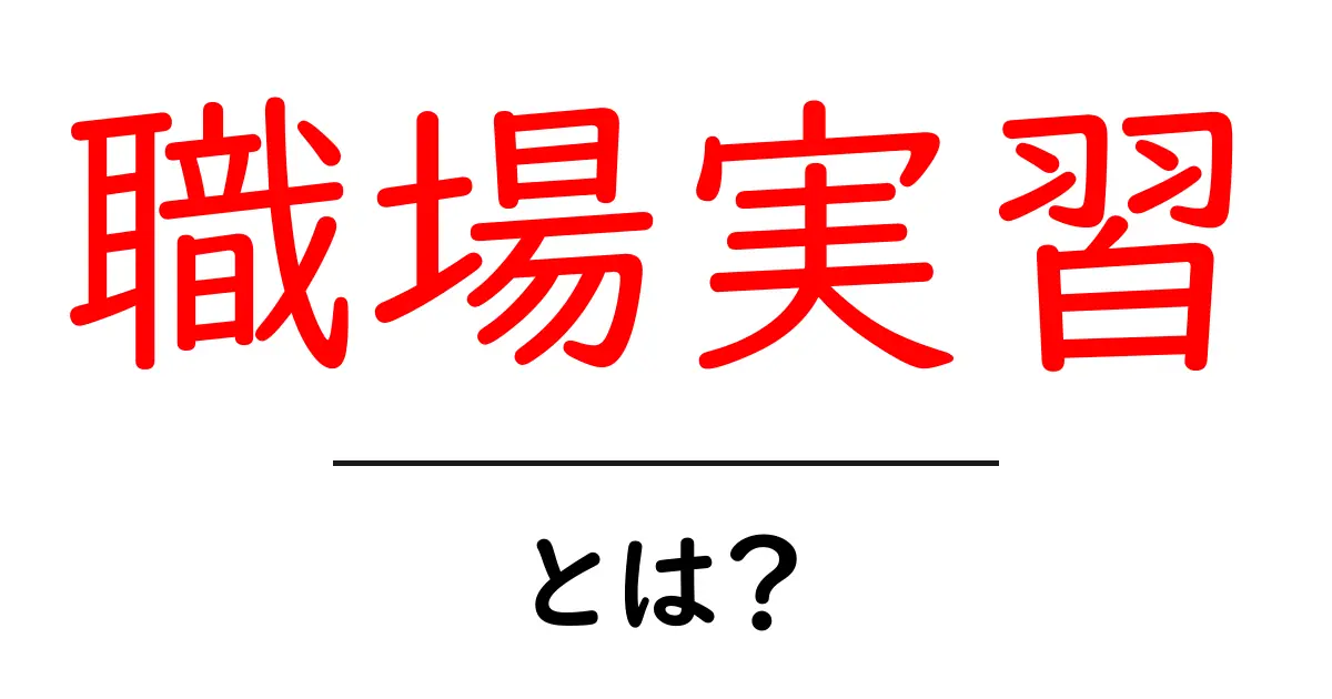 職場実習とは?中学生が知っておくべき基礎知識を解説!共起語・同意語も併せて解説!
