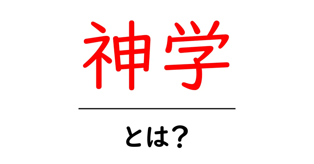 神学とは?その基本的な考え方と役割をわかりやすく解説!共起語・同意語も併せて解説!