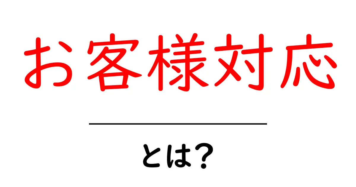 お客様対応とは?ビジネスにおける重要性を理解しよう共起語・同意語も併せて解説!