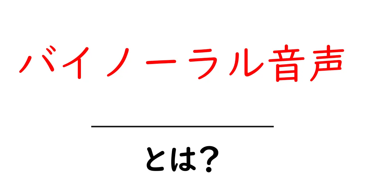 バイノーラル音声とは？新しい音の世界を体験しよう！共起語・同意語も併せて解説！