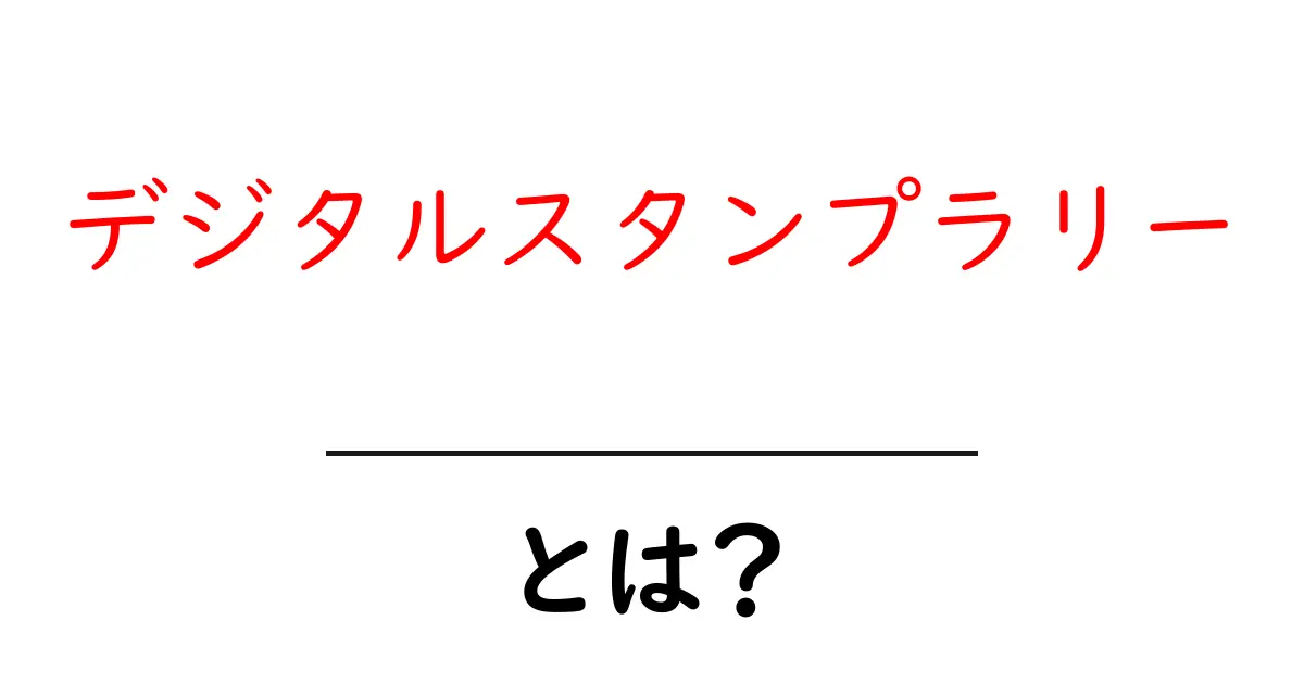 デジタルスタンプラリーとは?楽しみながら学べる新しい体験の形共起語・同意語も併せて解説!