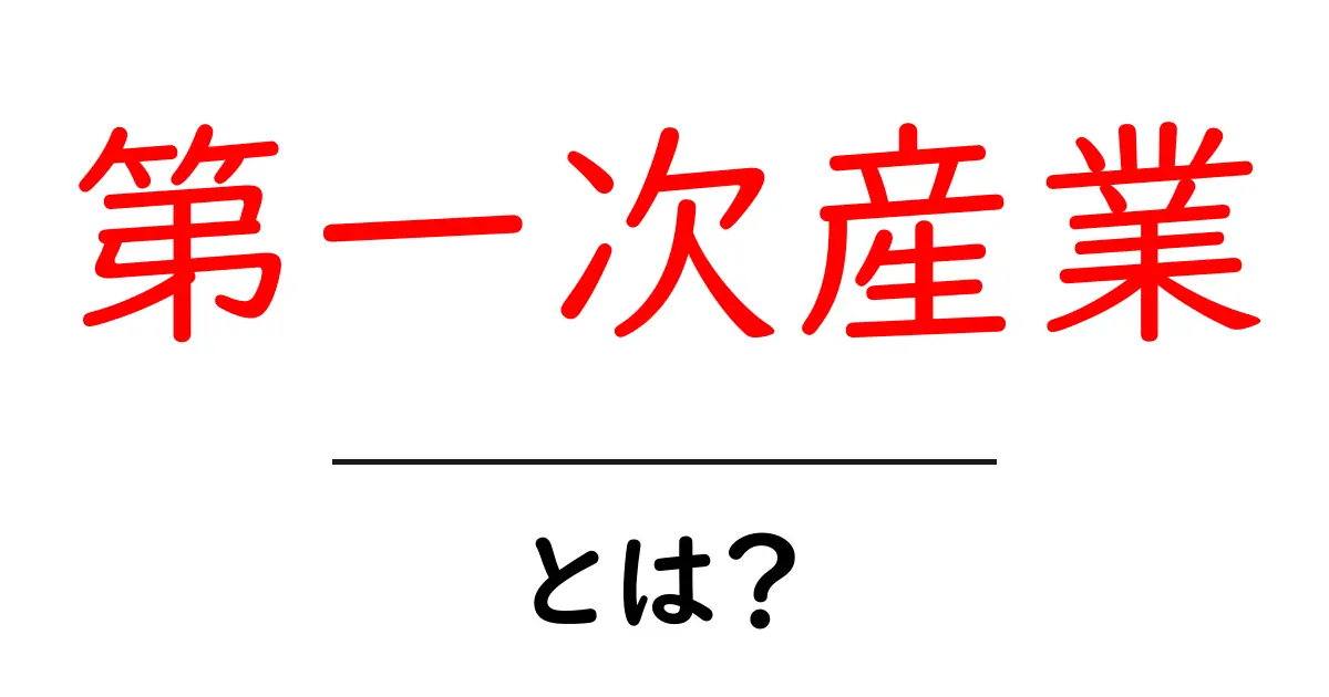 第一次産業とは?私たちの生活にどう関わっているのかを解説!共起語・同意語も併せて解説!