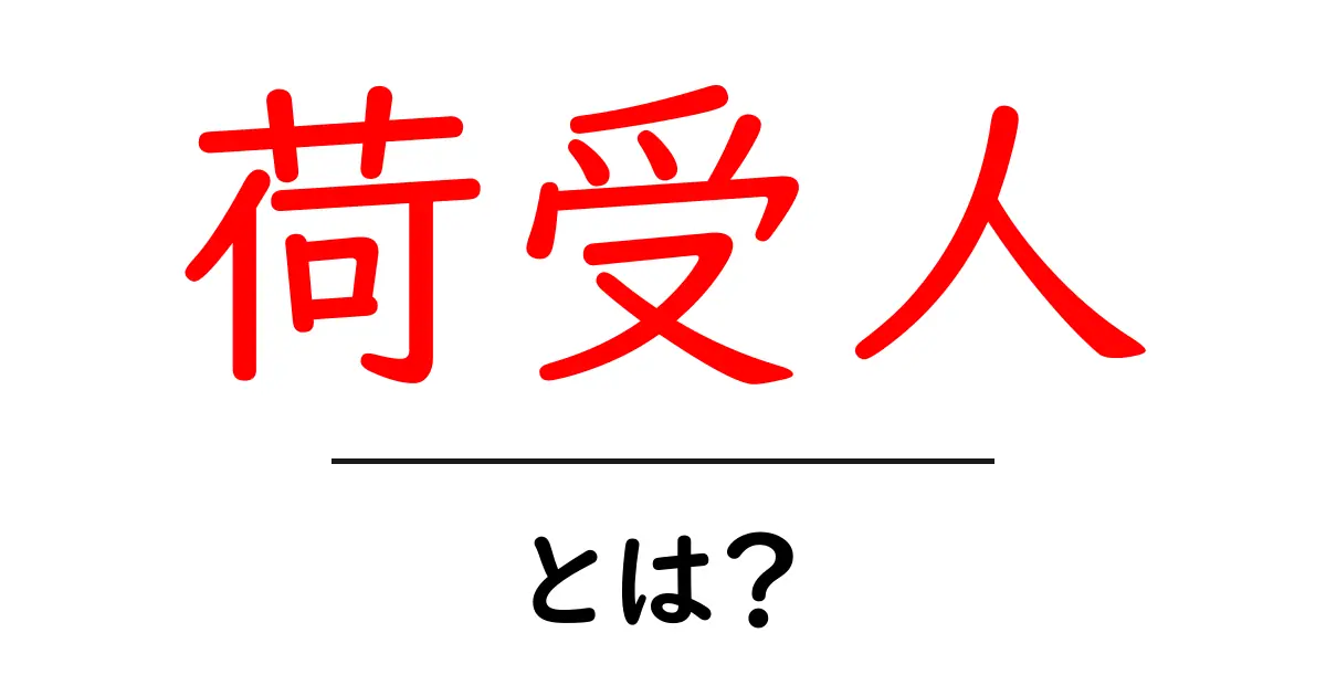 知らないと損!「荷受人」とは何かをわかりやすく解説共起語・同意語も併せて解説!
