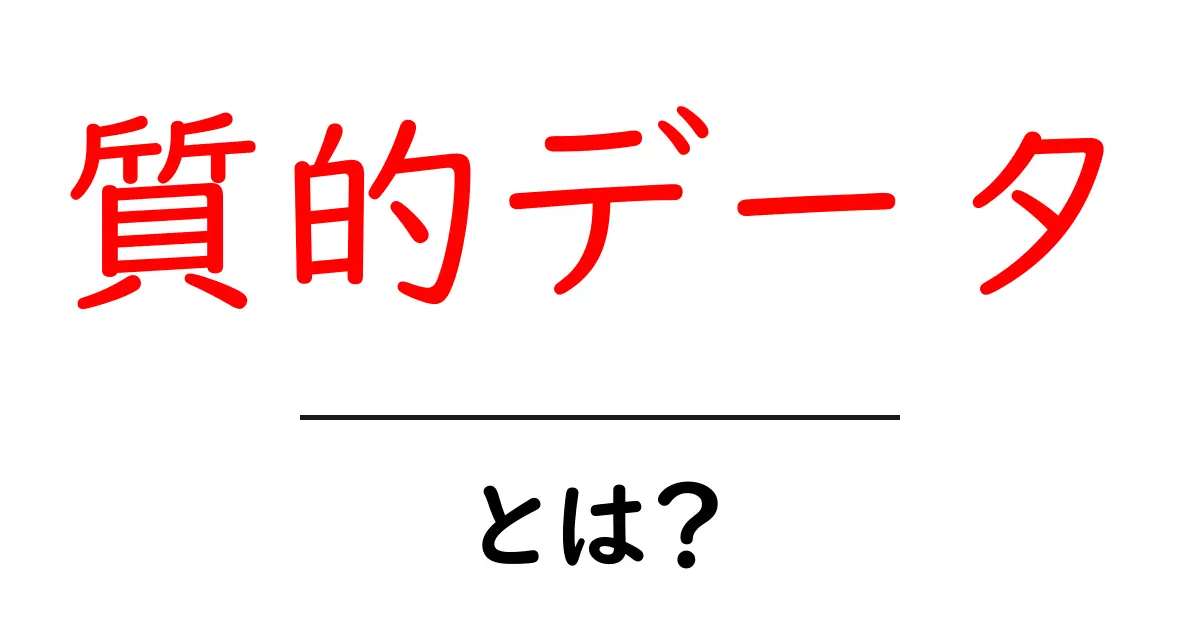 質的データとは?初心者でもわかる基本を解説!共起語・同意語も併せて解説!