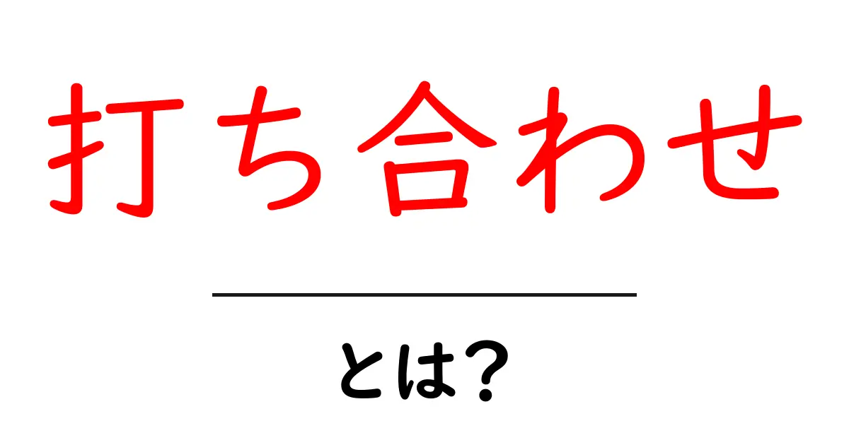 打ち合わせとは？初心者でもわかる基本とポイント共起語・同意語も併せて解説！