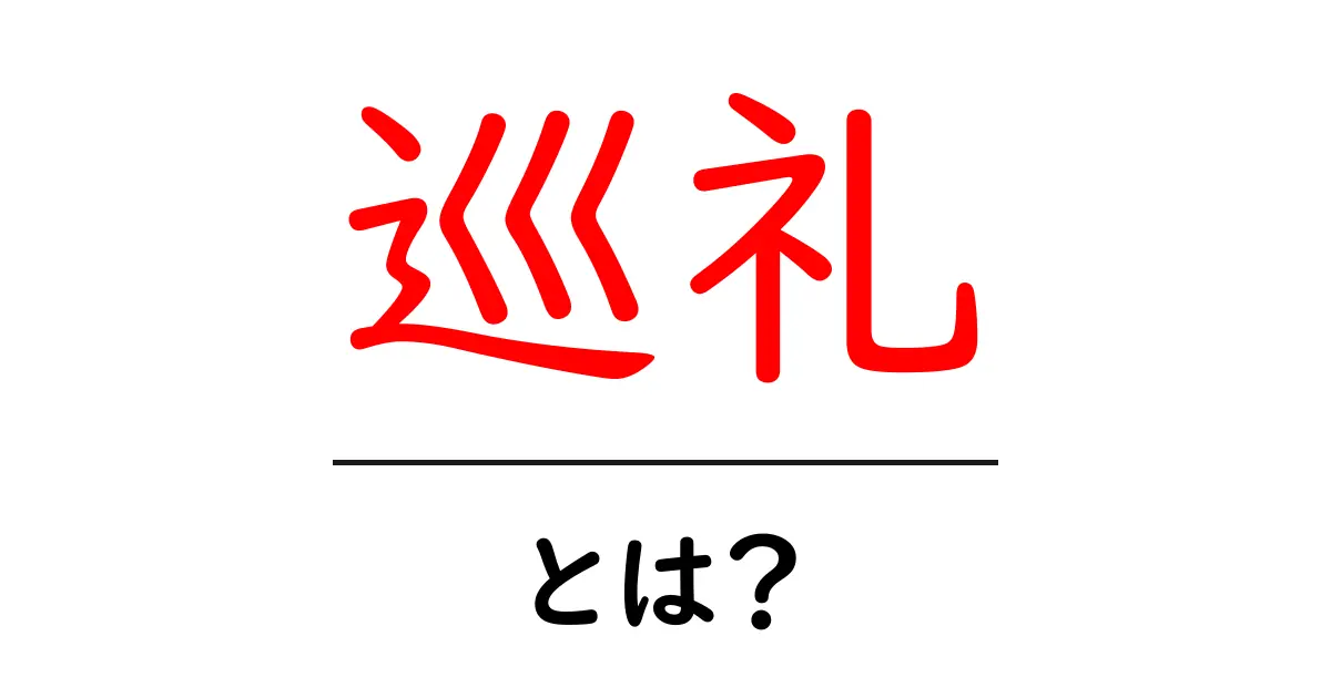 巡礼とは？その意味と歴史をわかりやすく解説！共起語・同意語も併せて解説！