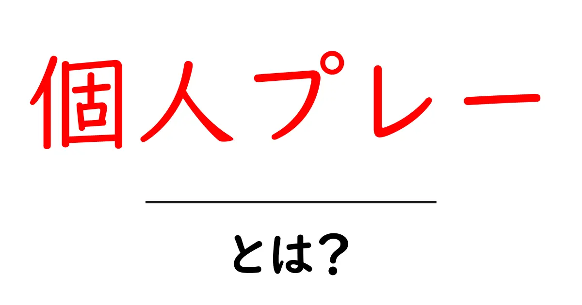 個人プレーとは?自分らしく活躍するためのヒント共起語・同意語も併せて解説!